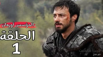 اللحظة المنتظرة.. مسلسل المؤسس عثمان الموسم السابع يعود بأولى حلقاته تفاصيل العرض والموعد على القنوات التركية والجزائرية 1